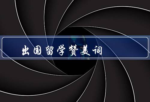 出国留学赞美词（开拓视野／提升能力／丰富人生）