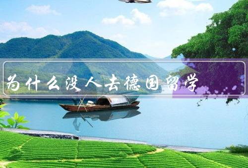 为什么没人去德国留学（高昂的学费、语言障碍、文化差异）