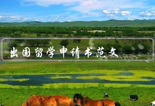 出国留学申请书范文（个人背景、学术成绩、研究兴趣）