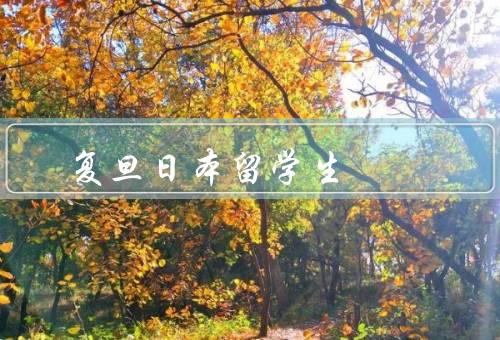 复旦日本留学生（总体情况、学术表现、文化交流）