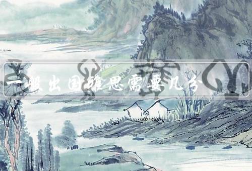 一般出国雅思需要几分（雅思考试概述／出国留学雅思要求）