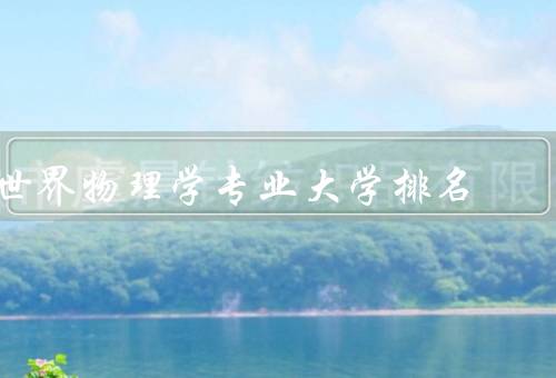 世界物理学专业大学排名，美国麻省理工学院