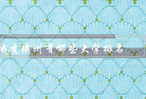 俄亥俄州有哪些大学排名（俄亥俄州立大学／迈阿密大学）