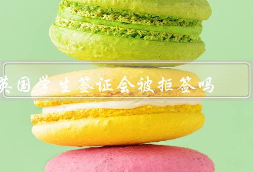 英国学生签证会被拒签吗，签证材料不齐全／资金证明不足