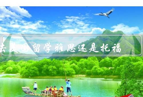 去美国留学雅思还是托福（考试内容／难度／费用）