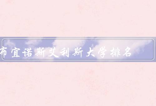 布宜诺斯艾利斯大学排名，历史、教学特色、研究成果