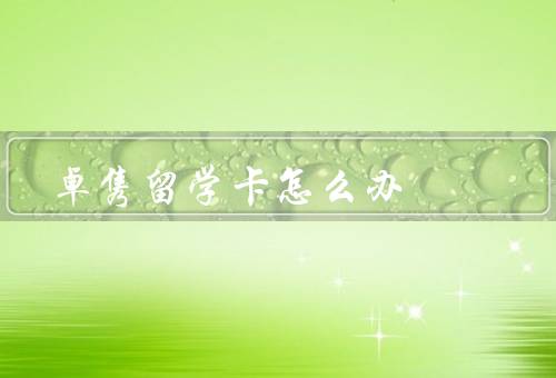 卓隽留学卡怎么办，办理流程／使用注意事项／总结