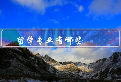 俄罗斯留学专业有哪些（经济学、国际关系、文学与艺术）