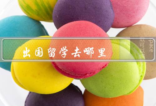 出国留学去哪里，美国／英国／澳大利亚