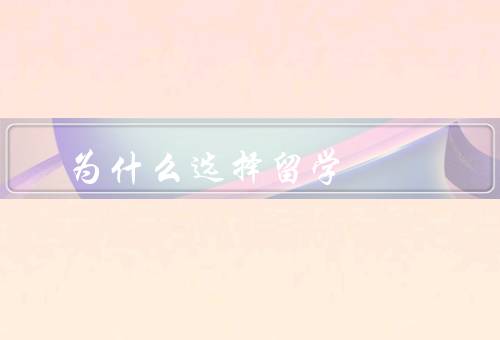 为什么选择俄罗斯留学（教育资源丰富／独特的文化体验）