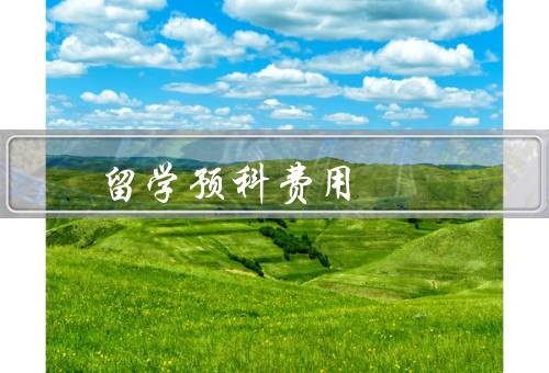 俄罗斯留学预科费用（构成／范围／支付方式）