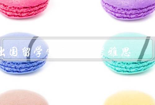 出国留学需不需要考雅思