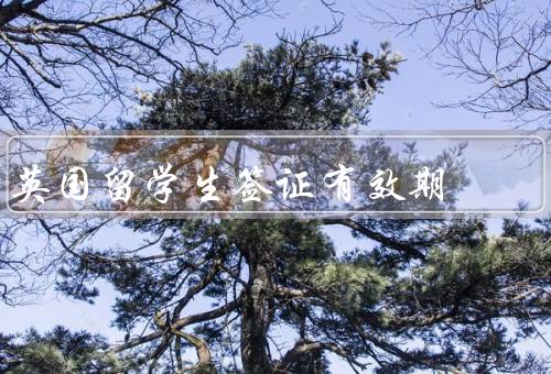 英国留学生签证有效期