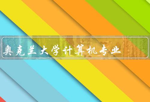 奥克兰大学计算机专业（计算机专业的课程设置、优秀的教学团队）
