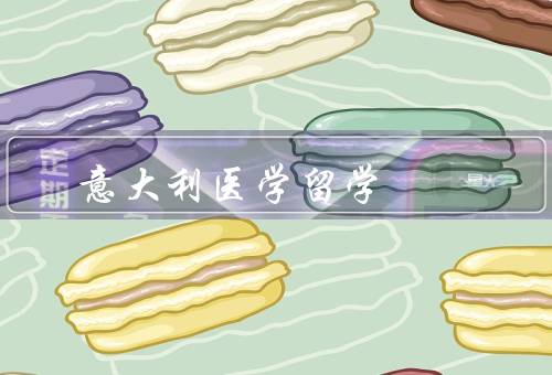 意大利医学留学