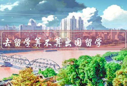 去香港留学算不算出国留学（与中国的关系、教育优势）