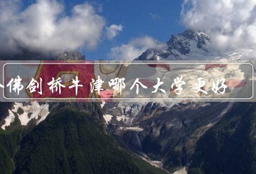 哈佛剑桥牛津哪个大学更好，哈佛／剑桥／牛津