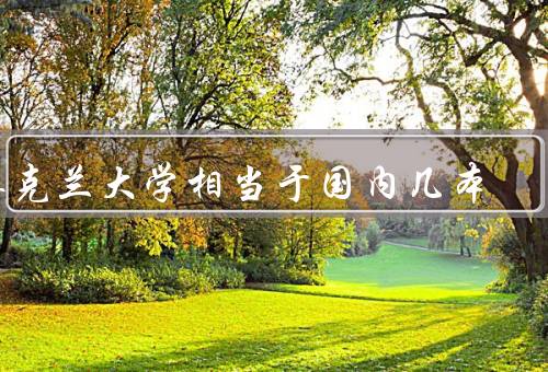 奥克兰大学相当于国内几本（985高校／211高校／双一流大学）