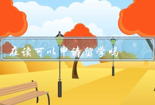 专科在读可以申请留学吗，是否符合留学要求、对留学申请的影响