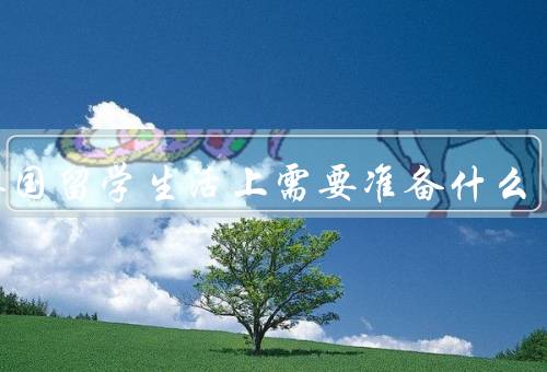 去英国留学生活上需要准备什么