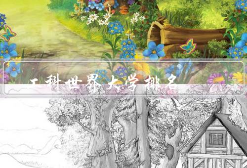 工科世界大学排名（标准、机构、影响）