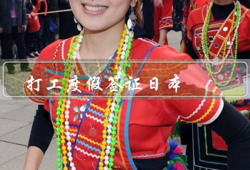 打工度假签证日本，条件、流程、注意事项
