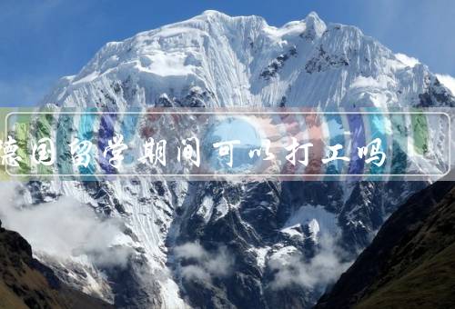 德国留学期间可以打工吗