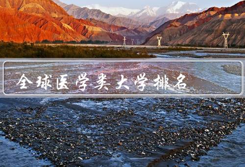 全球医学类大学排名
