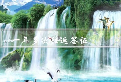 澳门一年多次往返签证，条件／流程／优势