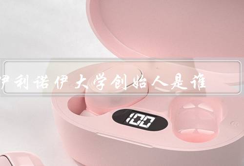 伊利诺伊大学创始人是谁，建立／约翰·弗雷兹·波普贡献／发展