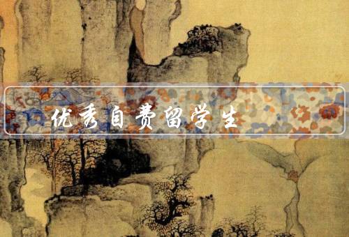 优秀自费留学生，学术成绩优异／领导力卓越／全面发展潜力