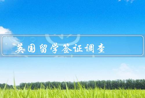 英国留学签证电话调查（目的／方式／注意事项）