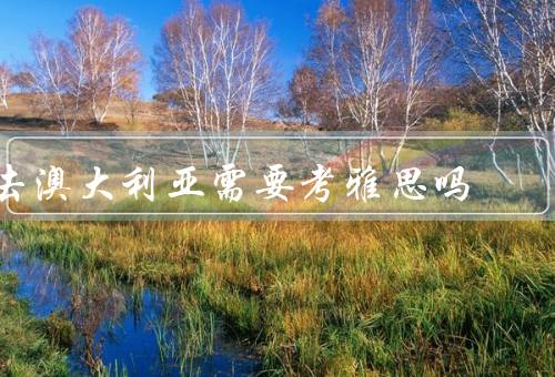 去澳大利亚需要考雅思吗