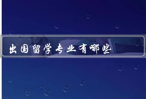 出国留学专业有哪些