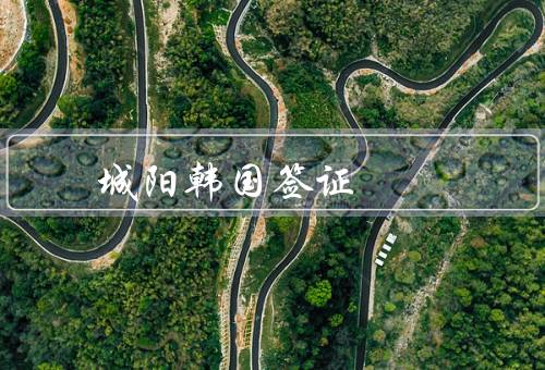 城阳韩国签证中心，申请、面签预约、办理