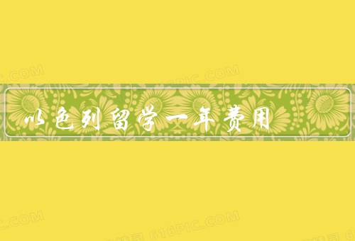 以色列留学一年费用，学费／生活费／其他杂费