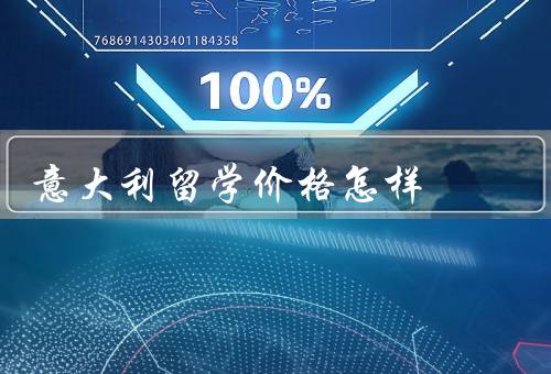 意大利留学价格怎样，费用组成、如何降低费用、价格与价值