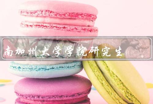 南加州大学电影学院研究生，研究生项目、教学资源、就业前景