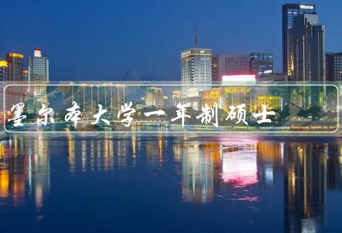 墨尔本大学一年制硕士，优势／课程的丰富选择／如何申请