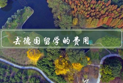 去德国留学的费用（学费、生活费、医疗保险）