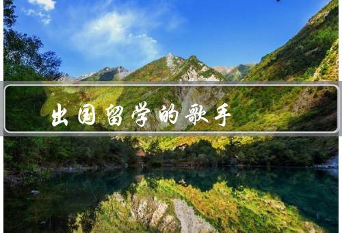 出国留学的歌手