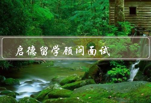 启德留学顾问面试（目的／内容／流程）