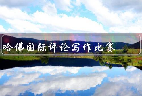 哈佛国际评论写作比赛，背景／重要性／参与益处