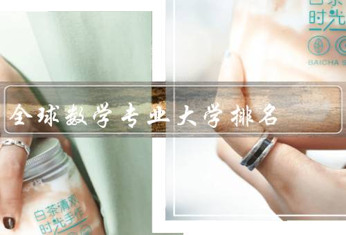 全球数学专业大学排名（方法／全球数学专业大学排名榜单）
