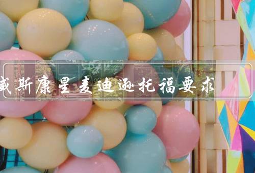 威斯康星麦迪逊托福要求