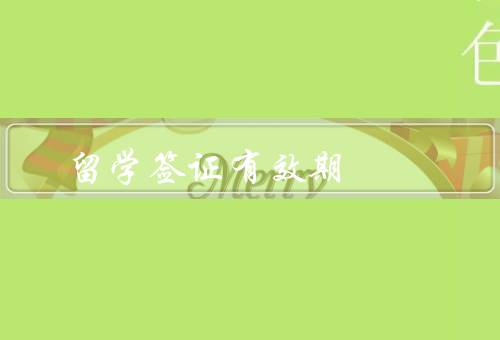 留学签证有效期，含义、重要性、延长与管理