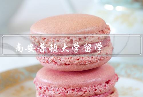 南安普顿大学留学，学术实力／优质教学／多元文化
