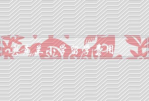 奥克兰小学留学费用（学费、生活费、其他费用）