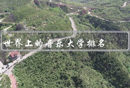 世界上的音乐大学排名（影响／大学的发展趋势）