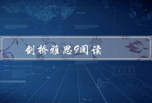 剑桥雅思9阅读（生物学、历史、社会学）
